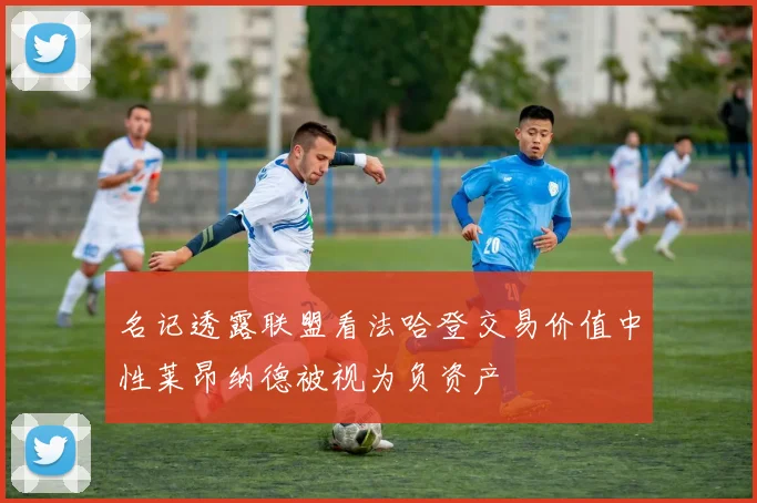 名记透露联盟看法哈登交易价值中性莱昂纳德被视为负资产