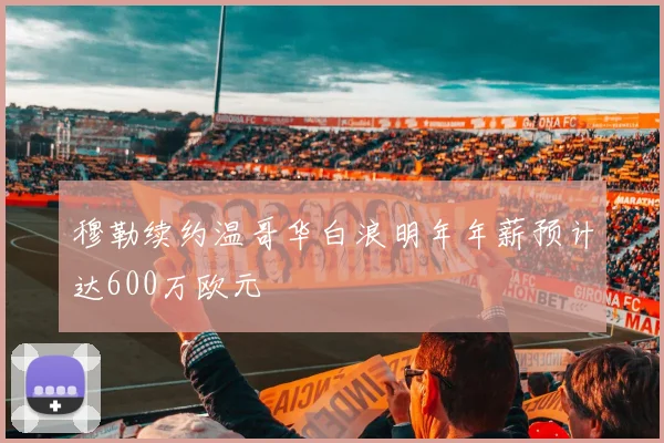 穆勒续约温哥华白浪明年年薪预计达600万欧元