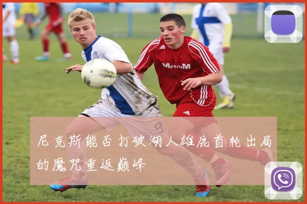 尼克斯能否打破湖人雄鹿首轮出局的魔咒重返巅峰