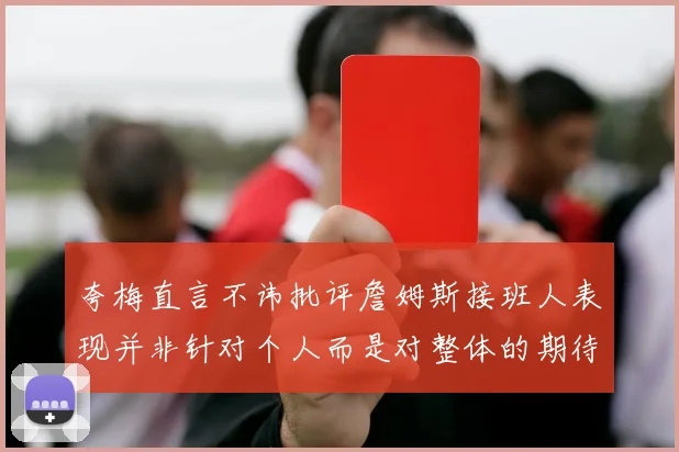 夸梅直言不讳批评詹姆斯接班人表现并非针对个人而是对整体的期待