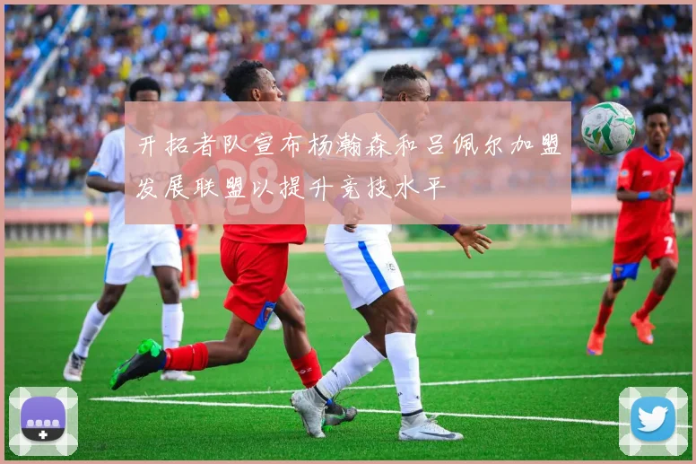 开拓者队宣布杨瀚森和吕佩尔加盟发展联盟以提升竞技水平