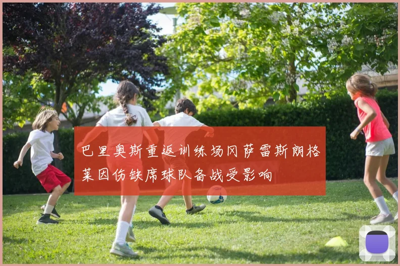 巴里奥斯重返训练场冈萨雷斯朗格莱因伤缺席球队备战受影响