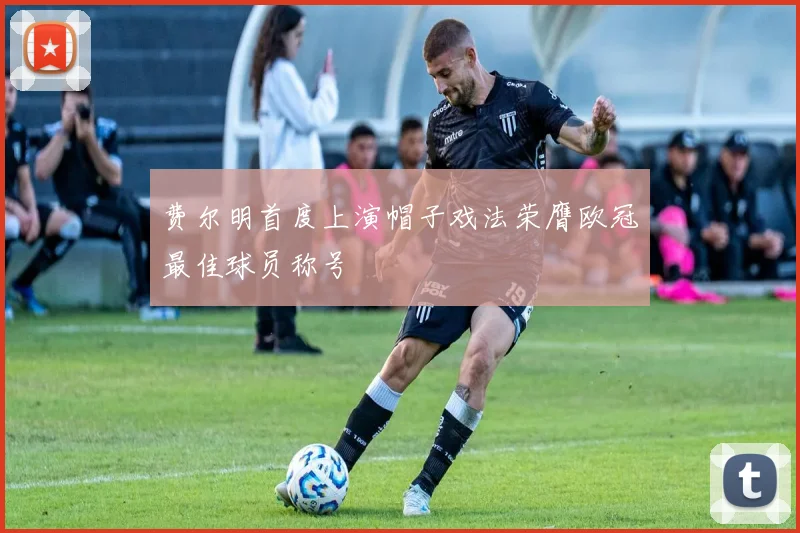 费尔明首度上演帽子戏法荣膺欧冠最佳球员称号