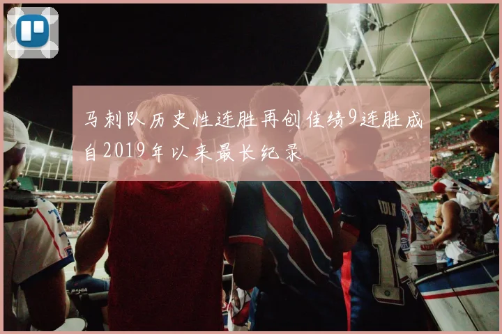 马刺队历史性连胜再创佳绩9连胜成自2019年以来最长纪录