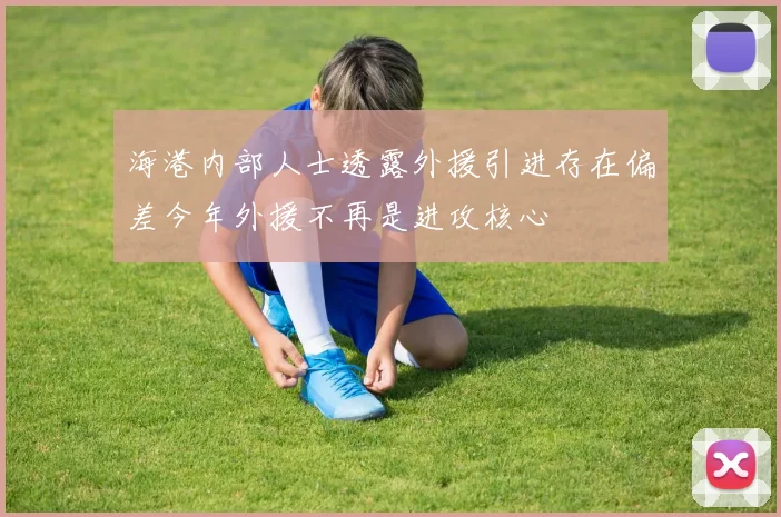 海港内部人士透露外援引进存在偏差今年外援不再是进攻核心