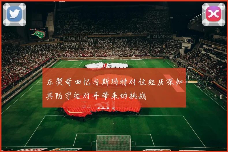 东契奇回忆与斯玛特对位经历深知其防守给对手带来的挑战