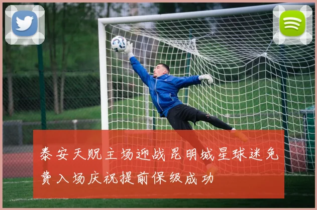 泰安天贶主场迎战昆明城星球迷免费入场庆祝提前保级成功