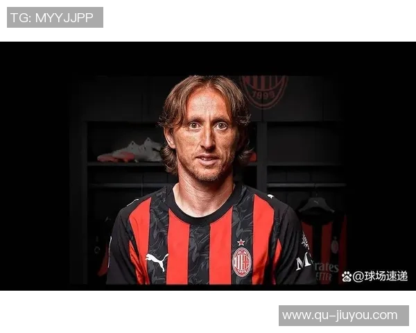 苏西奇谈与莫德里奇的竞争与学习经历在米兰城的成长之路